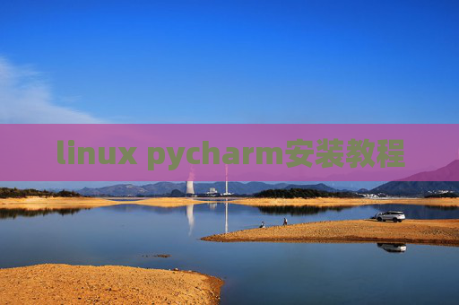 linux pycharm安装教程 linux pycharm安装教程