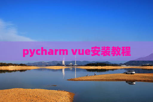 pycharm vue安装教程